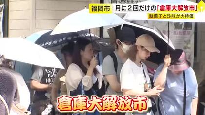 「捨てるくらいなら安く」　月2日間だけ『倉庫大解放市』に行列　駄菓子と珍味の卸業者が開催　定価の2割引きから最大半額に　福岡市