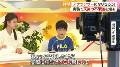 松山で体験“テレビの裏側のぞいてみませんか？”アナウンサー体験やお天気教室で子供たちも大興奮【愛媛】