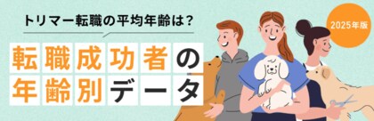 TYLが徹底調査！ペットトリマーの転職成功者を年齢別に分析したデータ公開