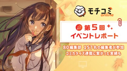セルシス、第5回「モチコミonline」イベントレポートを公開 80編集部・団体から157名の編集者が参加 またもやモチコミonlineがきっかけの新連載も始まる