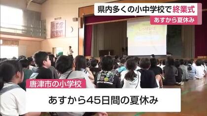 県内195校で終業式　「川や海に子どもだけで行かないで」夏休み前に安全呼びかけ【佐賀県】