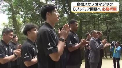 「ホーム戦は全部勝つ」Bプレミア開幕まで1か月　島根スサノオマジックが聖地・出雲大社で必勝祈願