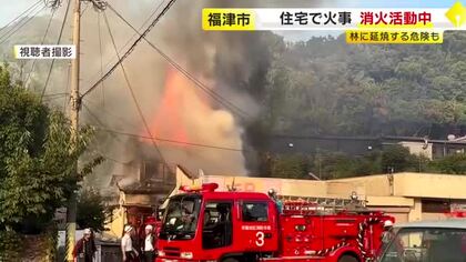 「黒煙が出ている」「ガスボンベに燃え移りそう」通報相次ぐ　福津市の住宅で火事　林に延焼するおそれも　消防が出動し消火活動続く　福岡