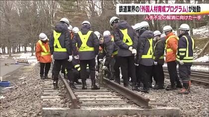 人手不足解消へ　鉄道事業者の外国人材育成プログラム　113人が参加、4週間かけ試験合格を目指す