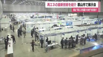 再生可能エネルギーの最新技術を紹介　郡山市で展示会　過去最多の企業や団体が出展　福島