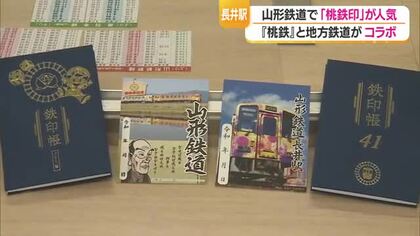 山形鉄道で御朱印ならぬ“桃鉄印”が人気！　人気ゲーム「桃太郎電鉄」と地方鉄道41社がコラボ　山形