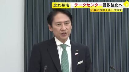 「3年間で5件目指す」北九州市がデータセンターの誘致強化　市独自の優遇措置で固定資産税を免除　武内市長が表明　福岡