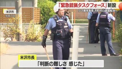 クマ出没異常事態受け県が「緊急銃猟タスクフォース」立ち上げ　市町村の疑問・不安解消目ざす　山形