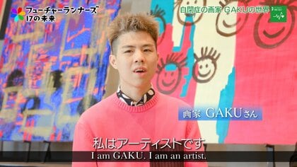 自閉症アーティストGAKU、16歳で突然絵を描き始め世界が一変。親子で実現する“アートと福祉”の循環