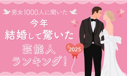 【男女1000人に聞いた】今年結婚して驚いた芸能人ランキング！2025