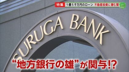 “1億5千万円ローン”のアパート経営が破綻　背後にスルガ銀行“不正融資”の闇【福岡発】