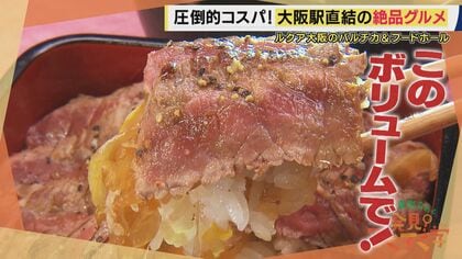「食のテーマパーク！」JR大阪駅直結「バルチカ」と「バルチカ03」で大東駿介が見つけた絶品グルメ「02がないのになんで03？」“03”の秘密と「おっさん」をターゲットにしたワケ【大東駿介てくてく学】