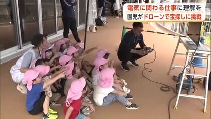 工具に触れドローン使った宝探しにも挑戦　園児が電気に関わる仕事への理解深める　秋田・男鹿市