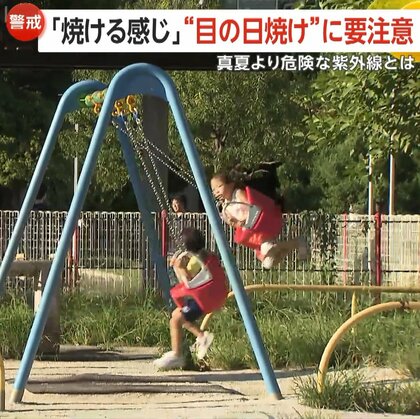 「目が焼ける感じ」「まぶしい」“目の日焼け”で白内障など“目の病気リスク”増加のおそれ　真夏より危険な“秋の紫外線”　熱中症にも要注意