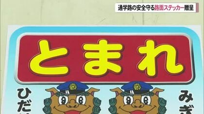 交通安全まもろう　 小学校に路面ステッカー寄贈