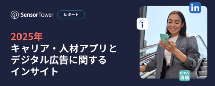[レポート] 2025年キャリア・人材アプリとデジタル広告に関するインサイト