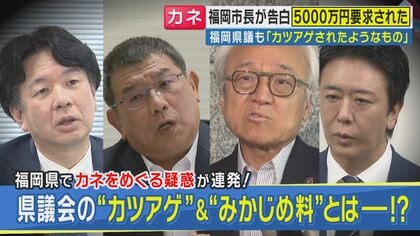 「福岡市長と会った。『ようやくメディアが扱ってくれるように…』」古市憲寿氏が証言　福岡県議会「高額現金カツアゲ」疑惑に新展開　福岡市長も“5000万円”要求されたと告白　背景に「県議会のドン」の存在？