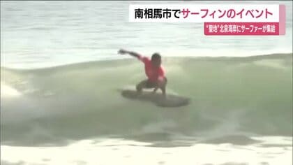 国内トップレベルのサーファーが出場　南相馬市の北泉海岸でサーフィン大会　福島の海の魅力と安全性を発信