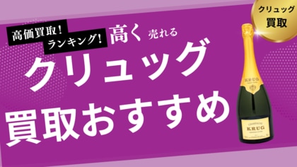 クリュッグの買取おすすめ業者8選！ソウメイ・モエ・アルマンドなどの人気シャンパンの買取相場も紹介