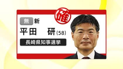 【長崎県知事選】元副知事で新人の平田研さん（58）が当選確実　