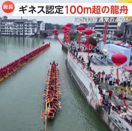 【ドラゴンボートフェスティバル】巨大ボートがギネス世界記録に認定！長さ100.987mで乗船可能人数は420人　中国
