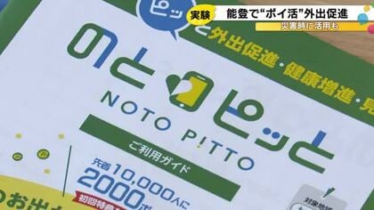 仮設住宅の住人の外出促す…ドコモがポイントサービス『のとピッと』能登の3市3町で開始 安否確認も可能