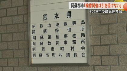 「開催の在り方見直して」阿蘇市町村会が『輪番』県民体育祭の受け入れ拒否　負担大きく競技によっては対応施設厳しい