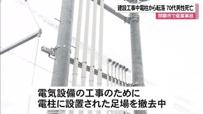建設工事中電柱から転落　70代男性が死亡