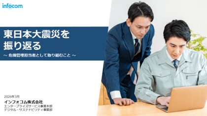 【東日本大震災から15年】インフォコム、企業のBCPに関する調査レポートを公開。震災の教訓を経て「繋がらない」から「繋ぎ続ける」危機管理へ
