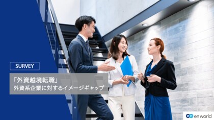 「外資越境転職」調査 第二弾-外資系企業に対するイメージギャップ調査-求められる“英語レベル”と“評価制度”にギャップあり