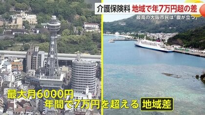 【なぜ】介護保険料に「月6000円・年間7万円超」の“地域差”浮き彫りに…自治体間格差は広がる？2040年には「9000円」推計も
