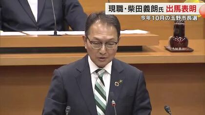 １０月投票の玉野市長選　現職の柴田義朗市長（６３）が２選を目指し出馬表明　元岡山県職員【岡山】