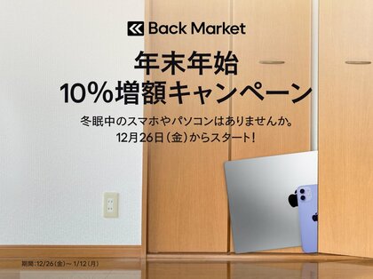 Back Market、電子機器にまつわる年末大掃除時の意識調査を発表。「年末年始 買取10%増額キャンペーン」を12月26日(金)より実施