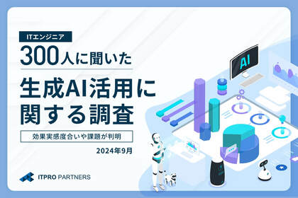 ITプロパートナーズ、エンジニアの生成AI活用実態を調査。約9割が仕事の代替を意識も、対策は不十分。40~50代が高いAI活用意欲。20~30代の半数は「活用する気なし」