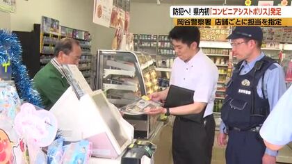 防犯につなげる！長野県内初「コンビニアシストポリス」発足　警察とコンビニエンスストアの連携　岡谷警察署管内の店舗ごとに担当の警察官を指定