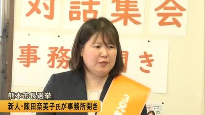 熊本市長選挙　新人・陳田奈美子氏（４８）が事務所開き【熊本発】