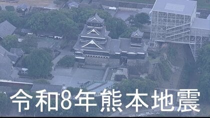 令和8年熊本地震