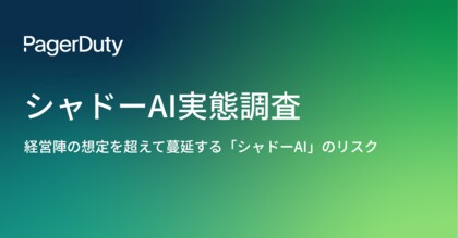 【PagerDuty調査】社内ポリシー違反のAI利用が66%に。浮き彫りになる情報管理リスクと、より良いAI環境を求める人材流動化の兆し