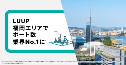 LUUP、福岡エリアでポート数が業界No.1に(※1)