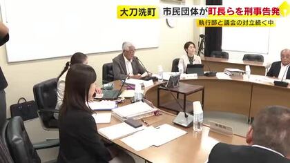 「調査への対応が非協力的」市民団体が大刀洗町長を告発　町の事業めぐる不正経理疑惑で執行部と議会の対立続く　福岡