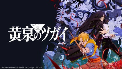 【ニコニコ】2026年春アニメ中間ランキングTOP10発表！『黄泉のツガイ』『ドロヘドロ Season2』が初速に続き上位独占