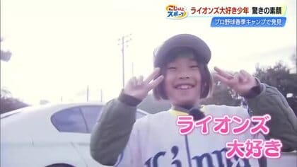 “日本一のファン”は小学1年生！？西武の高知キャンプに毎日通う少年、夢は「野球アナリスト」