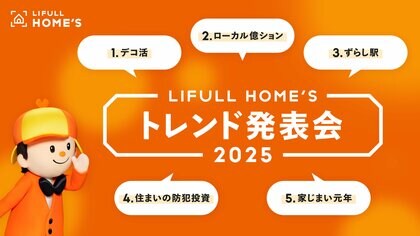 来年の住宅トレンドワードを解説!『LIFULL HOME'S 2025年トレンド発表会』を開催