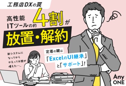 【工務店DXの罠】高機能ITツールの約4割は放置・解約。定着の鍵は「ExcelのUI継承」と「サポート」にあり