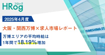 万博エリアの平均時給は1年間で18.19%増加【大阪・関西万博×求人市場レポート】