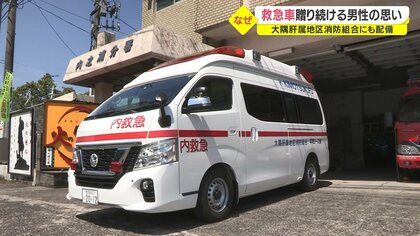 母が脳梗塞で倒れた時にお世話になり…救急車配備のために寄付を続ける男性の思い