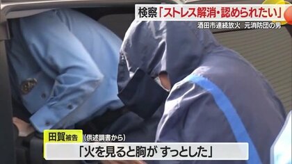 「胸がすっとした」元消防団副分団長がストレス解消・承認欲求のため“連続放火”か　初公判で起訴内容認める【山形発】