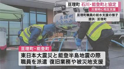 亘理町と石川・能登町が災害時相互支援協定　迅速な応援体制構築期待＜宮城＞