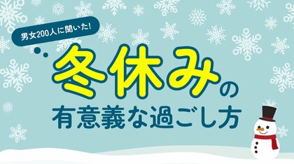 「冬休みの実態調査」成人男女200人に調査、休暇は“4～6日”が最多、過ごし方は“家でゆっくり”が最多（ハッピーメール調べ）