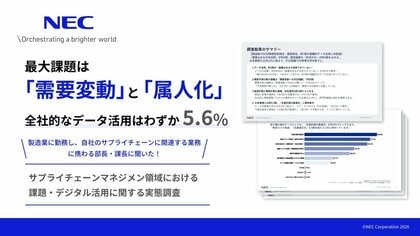 NEC、「サプライチェーンマネジメント領域における課題・デジタル活用に関する実態調査」レポートを公開
